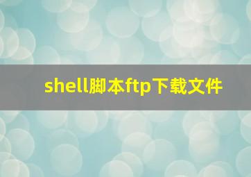 shell脚本ftp下载文件