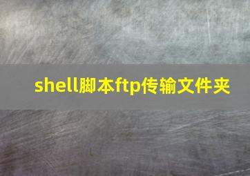 shell脚本ftp传输文件夹