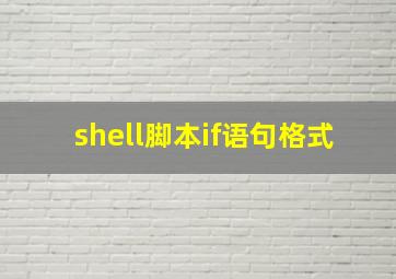 shell脚本if语句格式