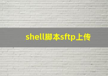 shell脚本sftp上传