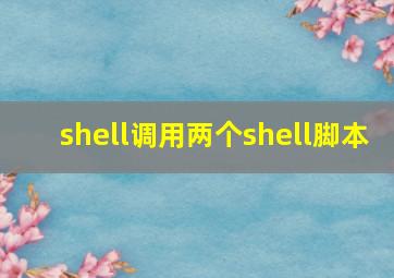 shell调用两个shell脚本