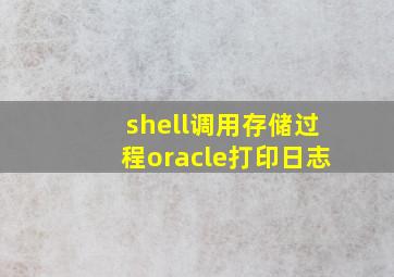 shell调用存储过程oracle打印日志