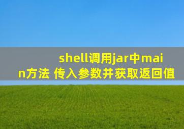 shell调用jar中main方法 传入参数并获取返回值