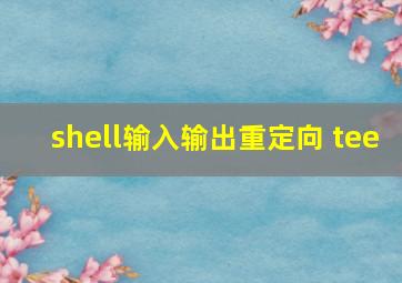 shell输入输出重定向 tee