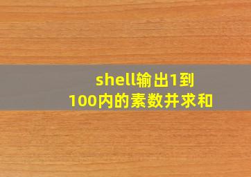 shell输出1到100内的素数并求和