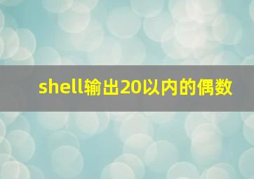 shell输出20以内的偶数