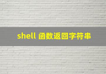 shell 函数返回字符串