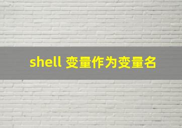 shell 变量作为变量名