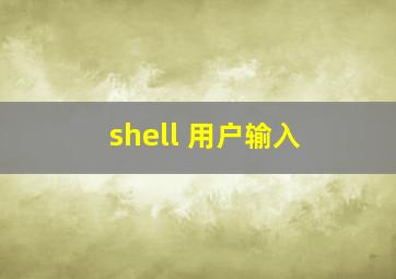 shell 用户输入