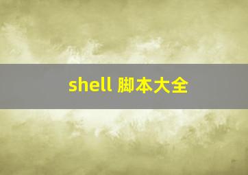 shell 脚本大全