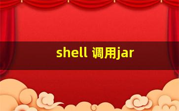 shell 调用jar