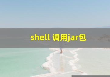 shell 调用jar包