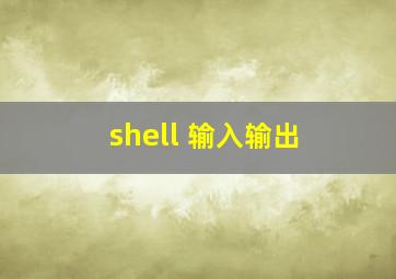 shell 输入输出