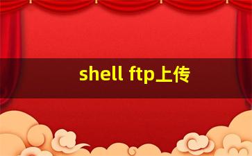 shell ftp上传