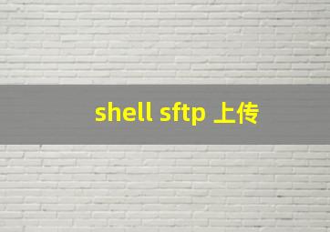 shell sftp 上传