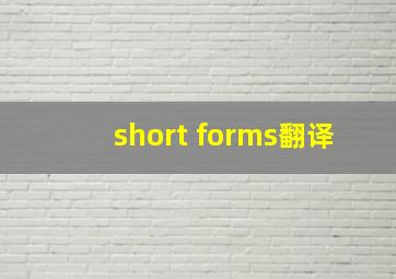 short forms翻译