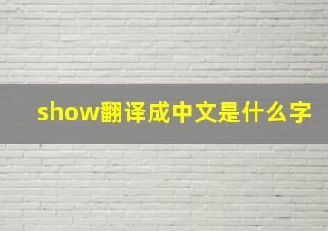 show翻译成中文是什么字