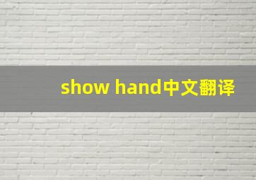 show hand中文翻译