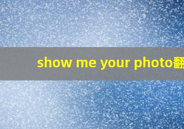 show me your photo翻译