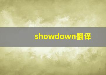 showdown翻译