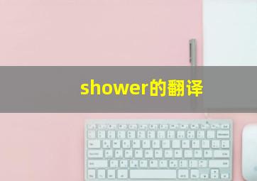 shower的翻译