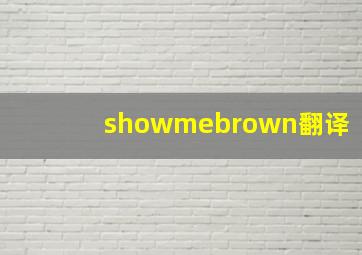 showmebrown翻译