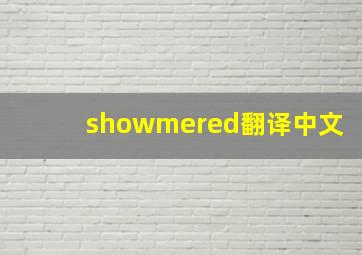 showmered翻译中文