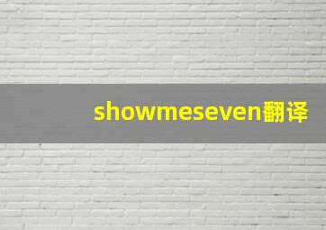 showmeseven翻译