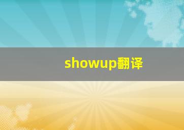 showup翻译