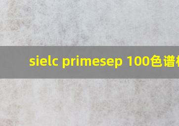 sielc primesep 100色谱柱