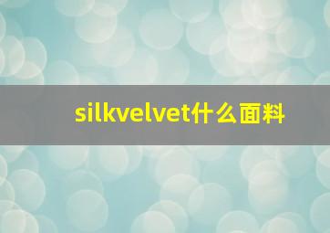 silkvelvet什么面料