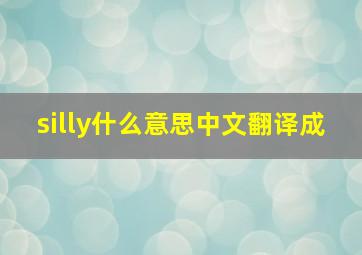 silly什么意思中文翻译成