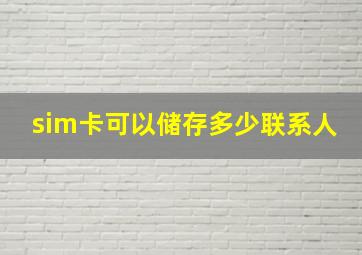 sim卡可以储存多少联系人