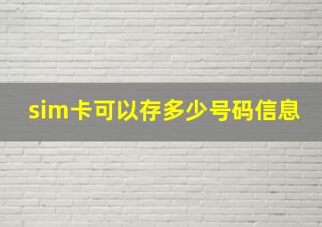 sim卡可以存多少号码信息