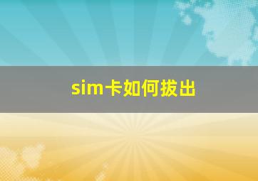 sim卡如何拔出