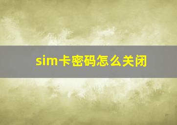 sim卡密码怎么关闭