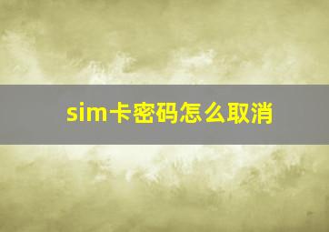 sim卡密码怎么取消