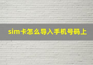 sim卡怎么导入手机号码上