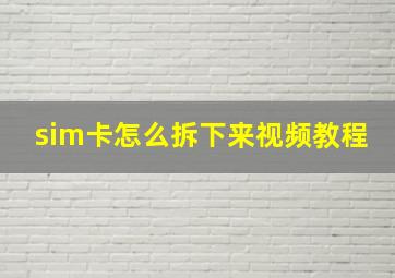 sim卡怎么拆下来视频教程