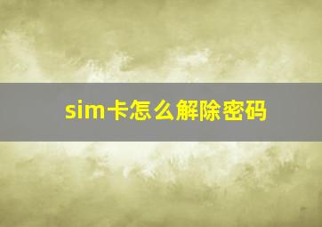 sim卡怎么解除密码