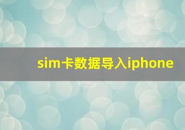 sim卡数据导入iphone