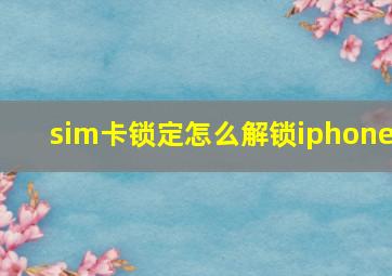 sim卡锁定怎么解锁iphone