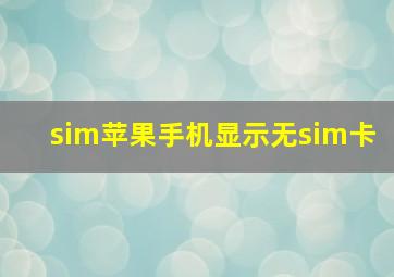 sim苹果手机显示无sim卡