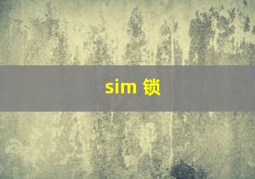 sim 锁