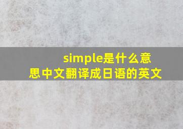 simple是什么意思中文翻译成日语的英文