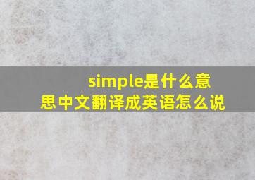 simple是什么意思中文翻译成英语怎么说