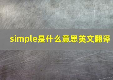 simple是什么意思英文翻译