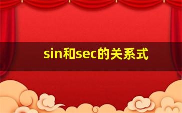 sin和sec的关系式