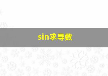 sin求导数