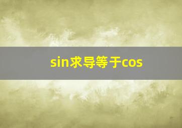 sin求导等于cos